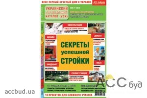 Вышел новый номер журнала-практикума поэтапного строительства «Украинский Строительный Каталог» №1, 2012 Издательского дома «АСС-Медиа» 
